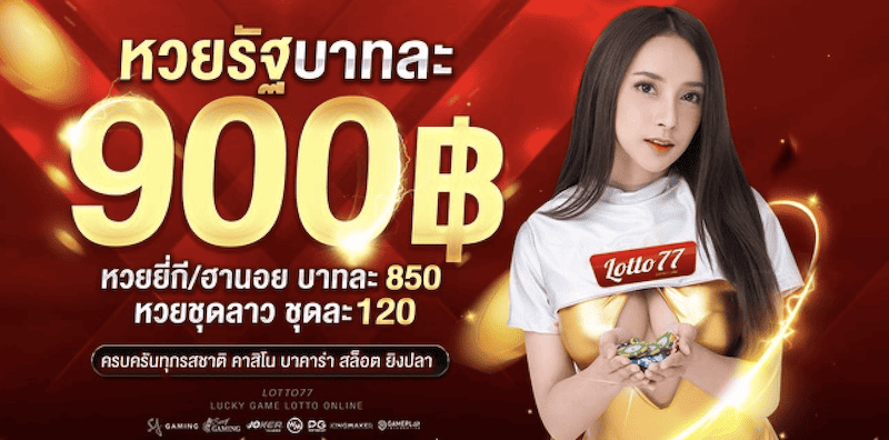 อัตราจ่าย 77lotto