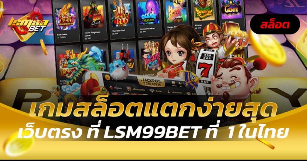 เกมสล็อตแตกง่ายสุด