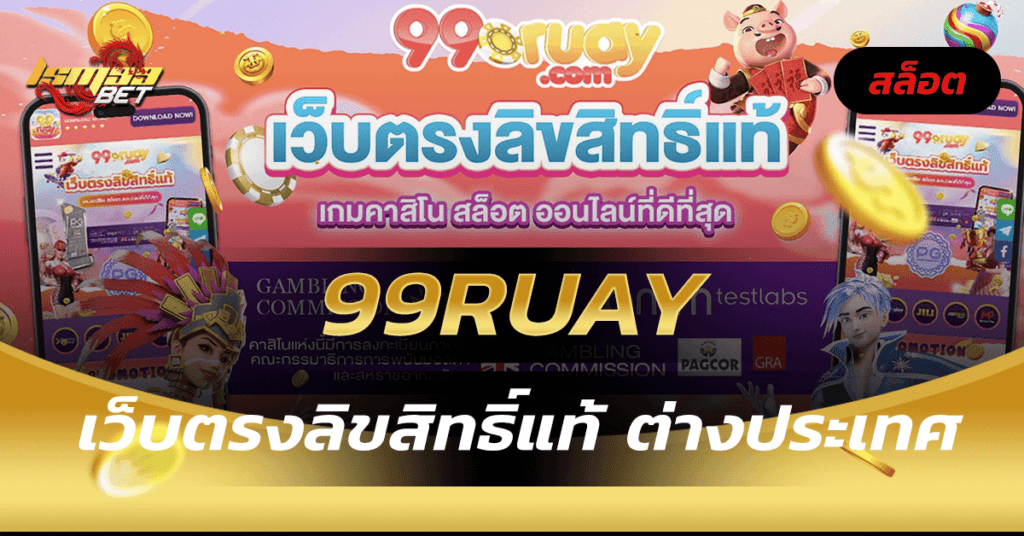 99ruay