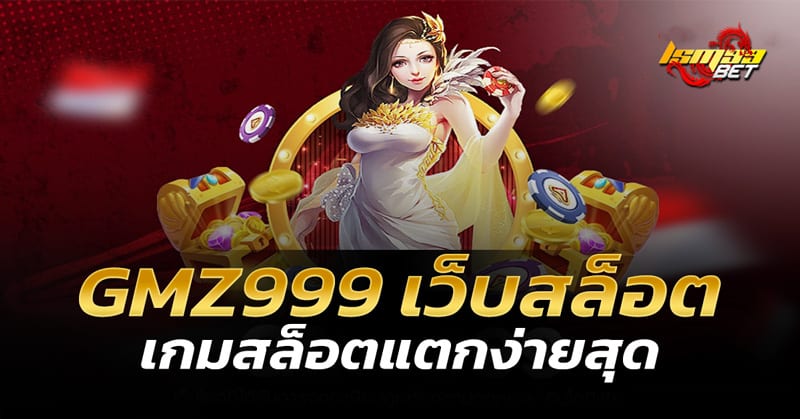 GMZ999 เกมสล็อตแตกง่ายสุด