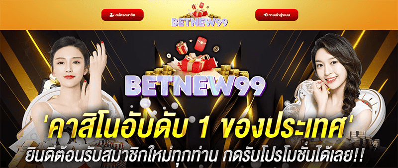 BETNEW99 คือ