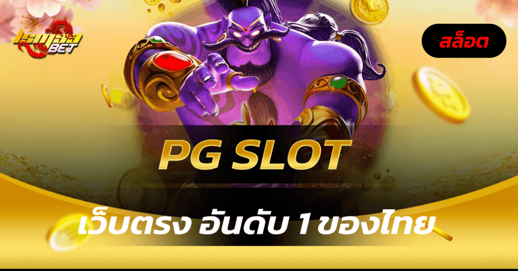 pg slot เว็บตรง อันดับ 1