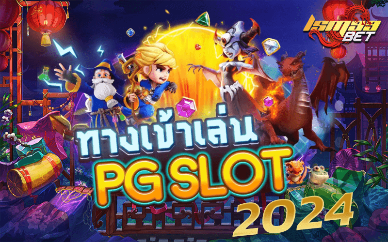 ทางเข้า pg สล็อต 2024