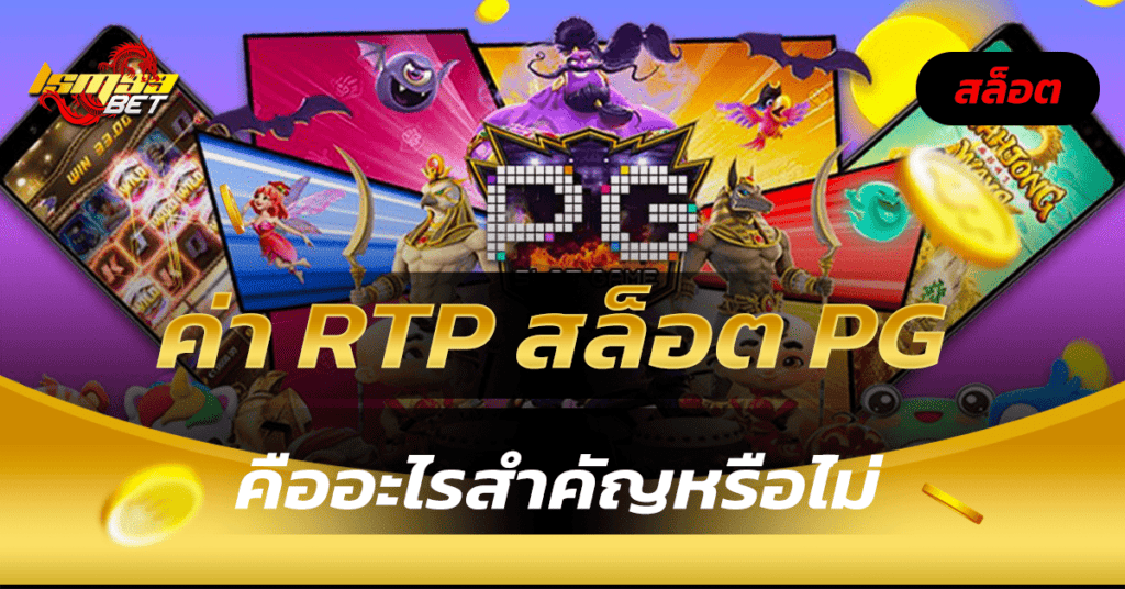 ค่า rtp สล็อต pg