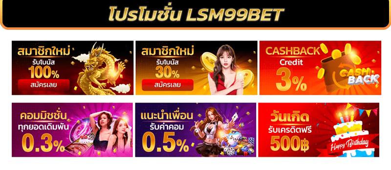 โปรโมชั่น Lsm99