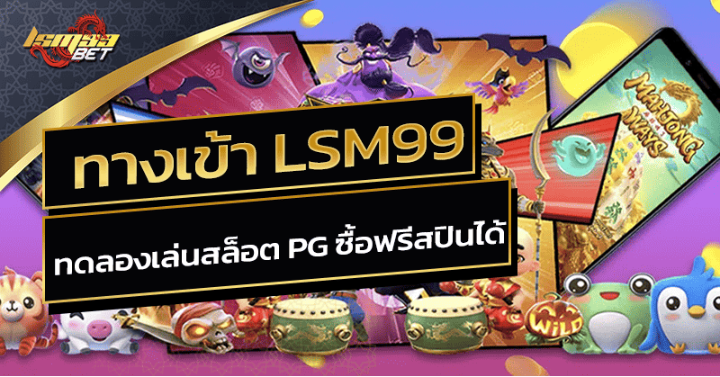 ทดลองเล่นสล็อต pg ซื้อฟรีสปินได้