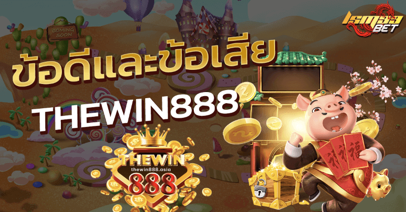 สรุปข้อดีข้อเสีย thewin888