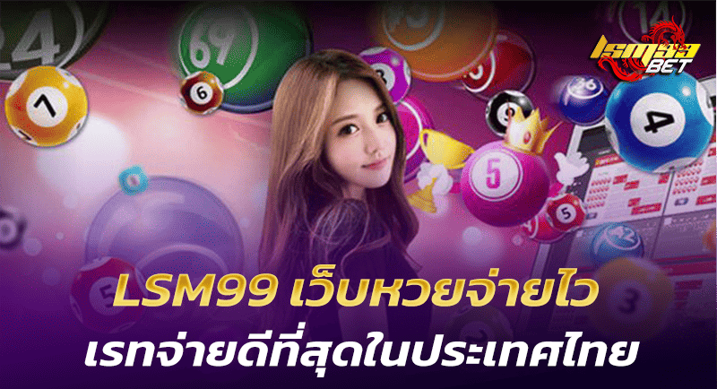 LSM99 เว็บหวยจ่ายไว