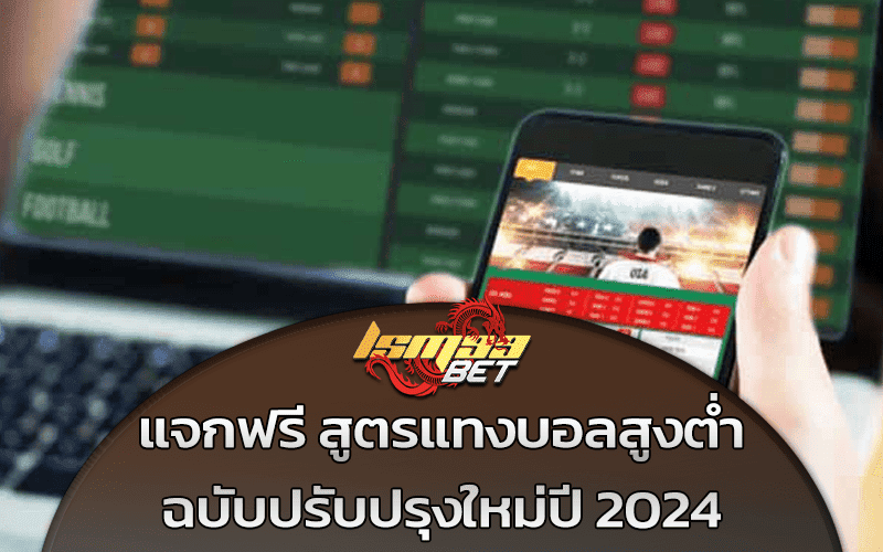 สูตรแทงบอลสูงต่ำ 2024