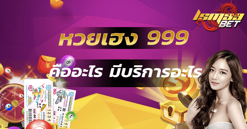 หวยเฮง 999 คืออะไร