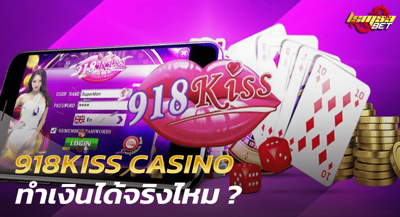 918KISS CASINO ทำเงินได้จริงไหม