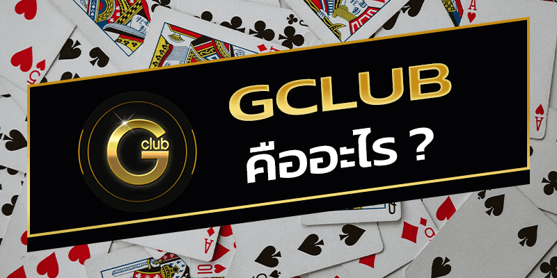 GClub คืออะไร