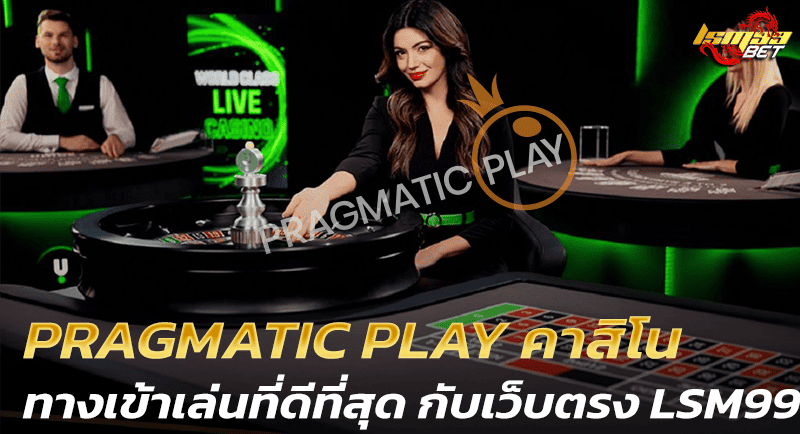 PRAGMATIC PLAY คาสิโน ทางเข้า LSM