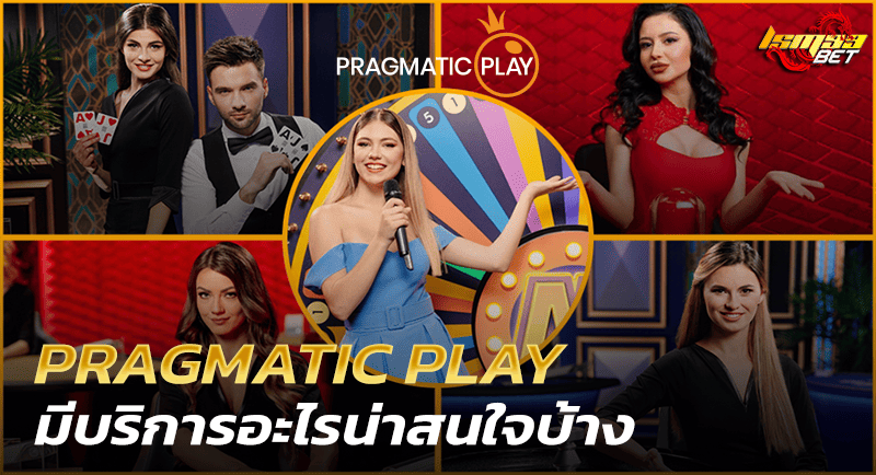 PRAGMATIC PLAY มีบริการอะไร