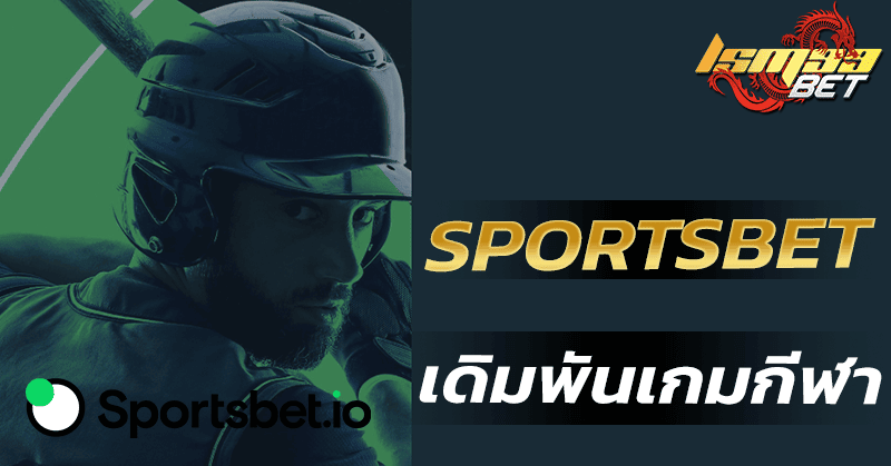 sportsbet พนันกีฬา