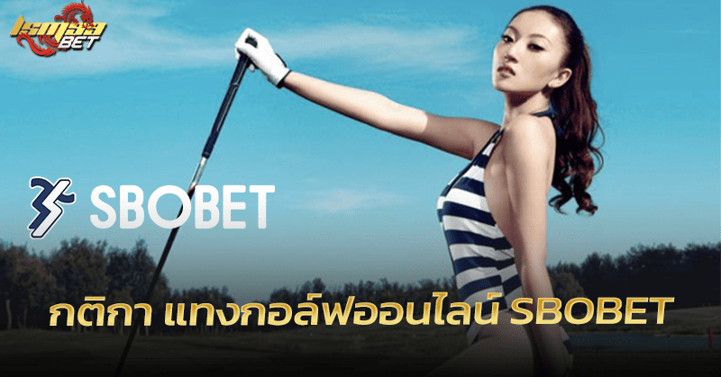 กติกา แทงกอล์ฟออนไลน์ SBOBET