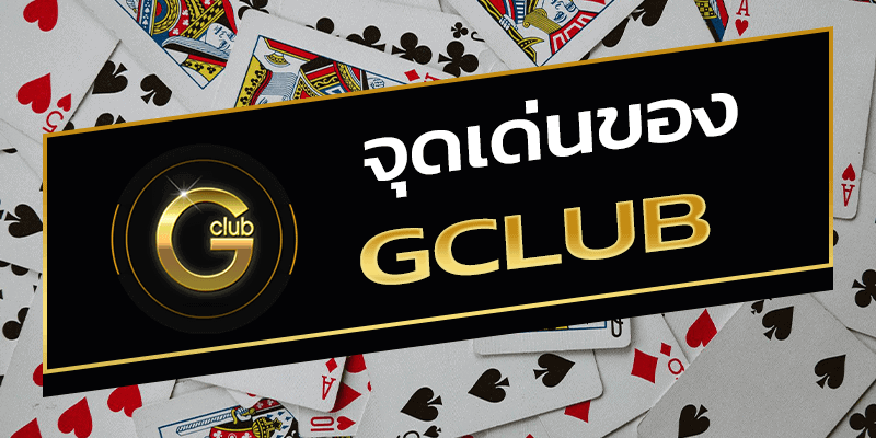 จุดเด่นของ GClub