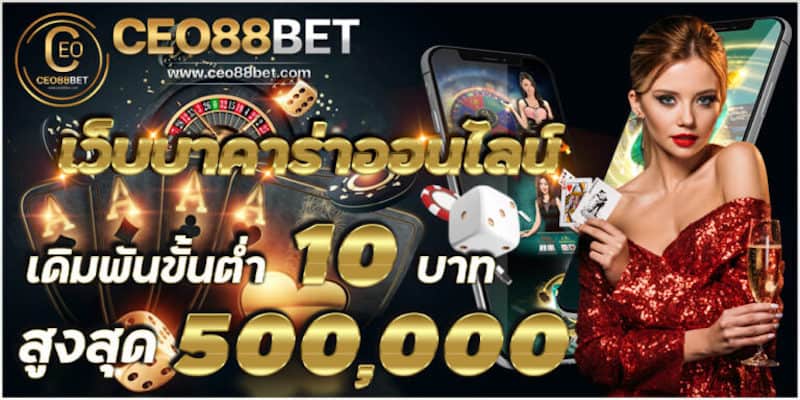 บาคาร่าออนไลน์ CEO88bet แทงขั้นต่ำ 10 บาท