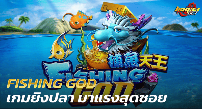 เกมยิงปลา Fishing GOD