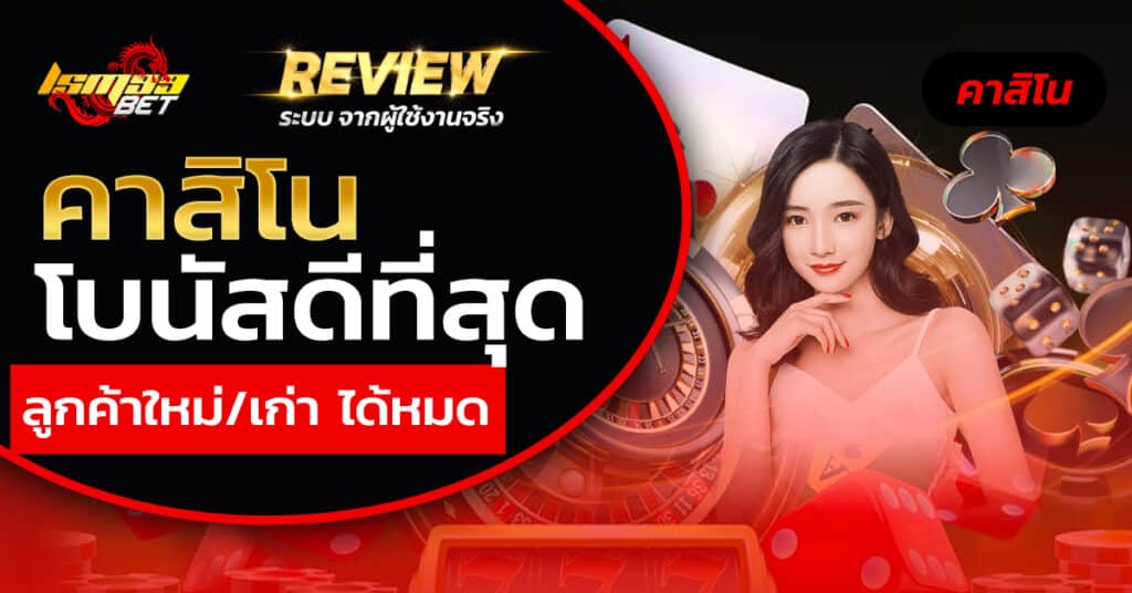 คาสิโนโบนัสดีที่สุด