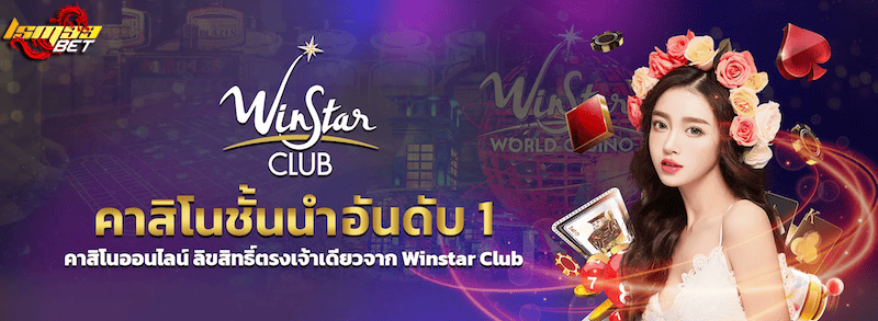 WINSTAR Club คาสิโนชั้นนำอันดับ 1