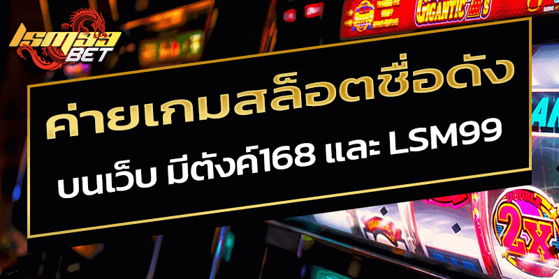 ค่ายเกมสล็อตชื่อดัง บน มีตังค์168