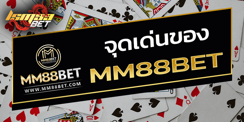 จุดเด่นของ MM88BET