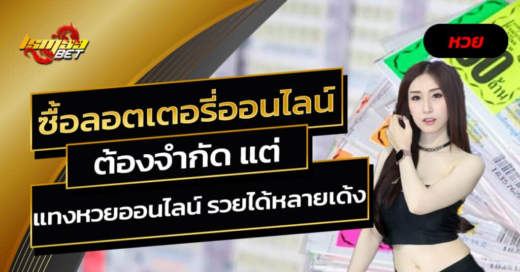 ซื้อลอตเตอรี่ออนไลน์