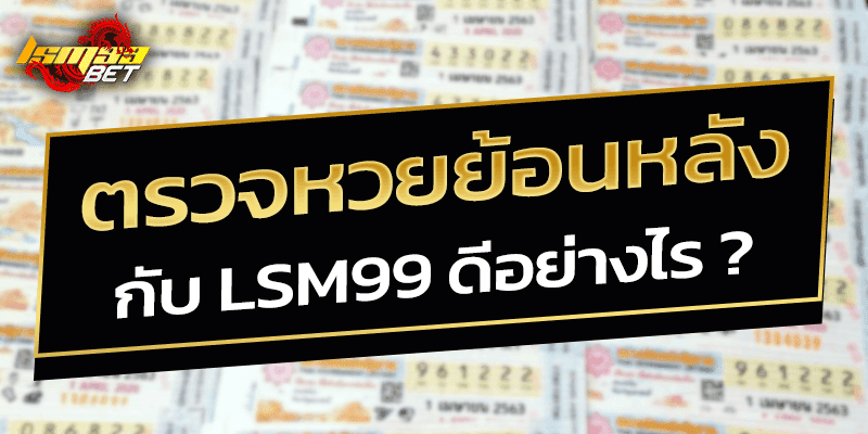 ตรวจหวยย้อนหลัง กับ lsm99 ดีอย่างไร