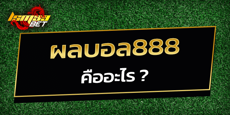 ผลบอล888 คืออะไร