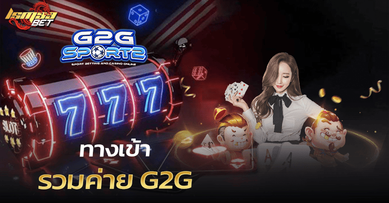 รวมค่าย G2G