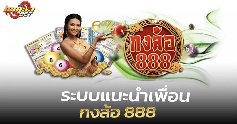 ระบบแนะนำเพื่อน กงล้อ 888