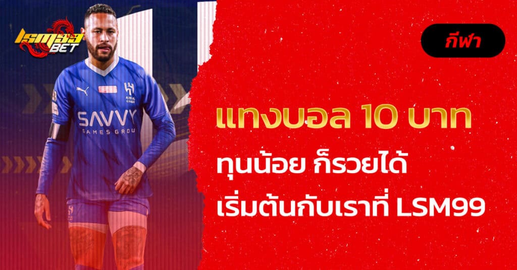 แทงบอล ขั้นต่ำ 10 บาท