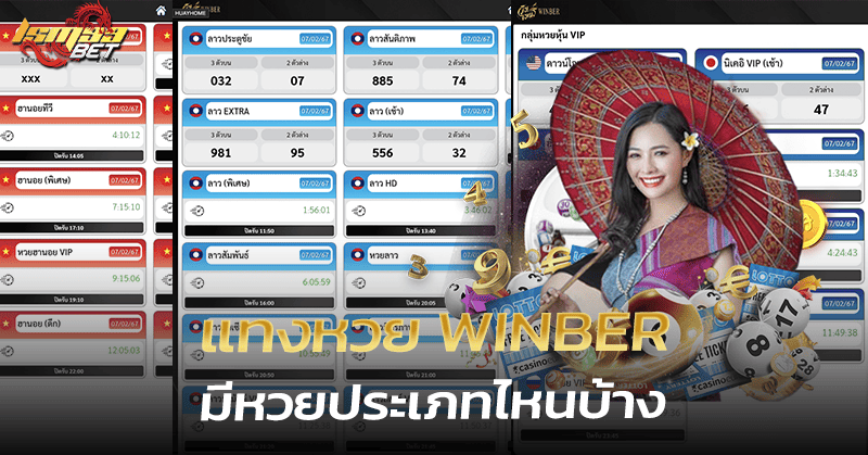 แทงหวย Winber