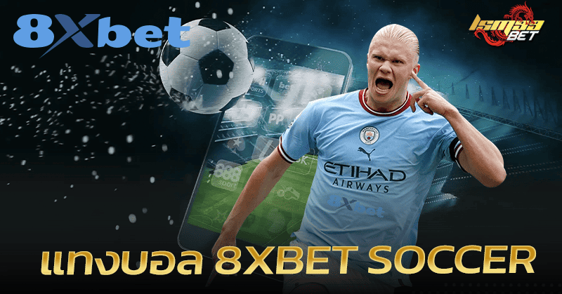 %E0%B9%81%E0%B8%97%E0%B8%87%E0%B8%9A%E0%B8%AD%E0%B8%A5 8xbet soccer