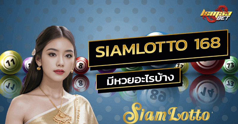 siamlotto 168