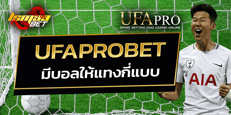 ufaprobet มีบอลให้แทงกี่แบบ