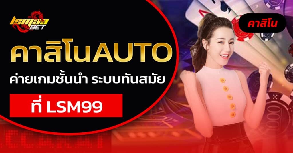 คาสิโนAUTO