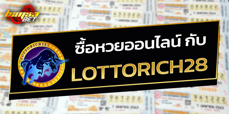 ซื้อหวยกับ lottorich28