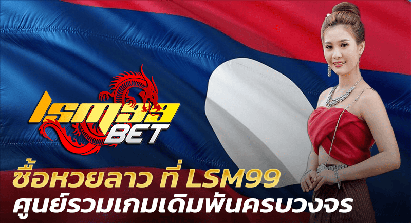 ซื้อหวยลาว ที่ LSM99