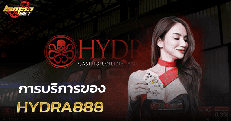 บริการของ Hydra888