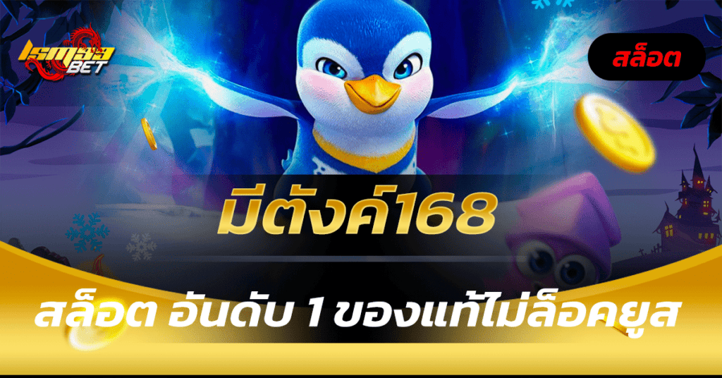 มีตังค์168