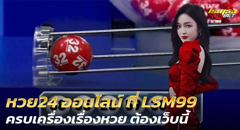 หวย24 ออนไลน์ ที่ LSM99