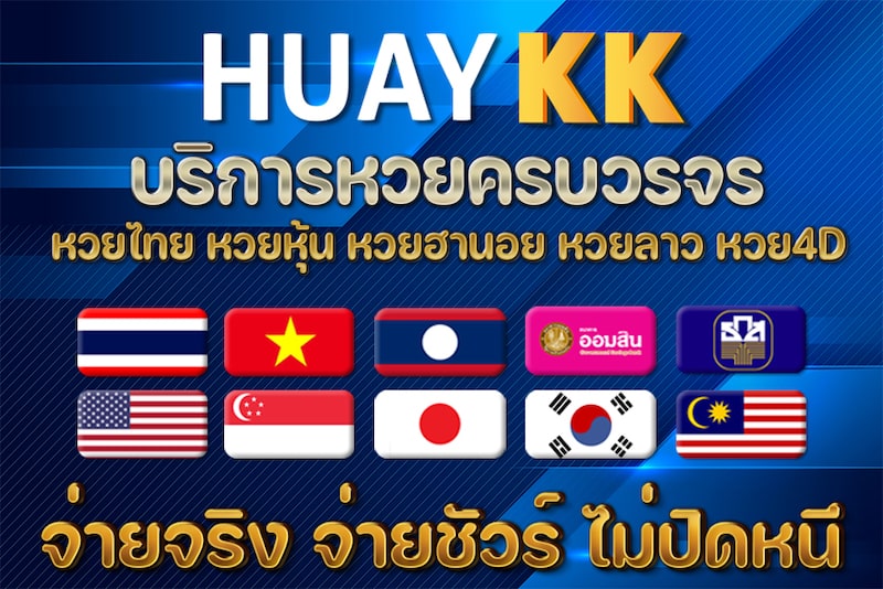 Huaykk บริการหวยครบวงจร