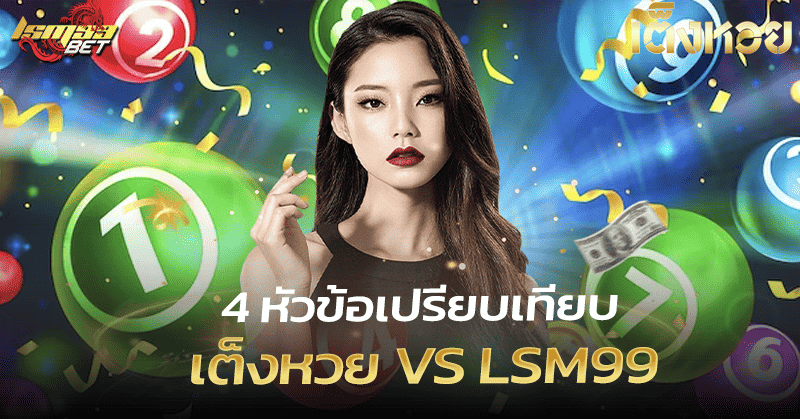 เต็งหวย VS LSM99