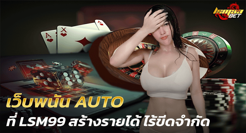 เว็บพนัน AUTO ที่ LSM99