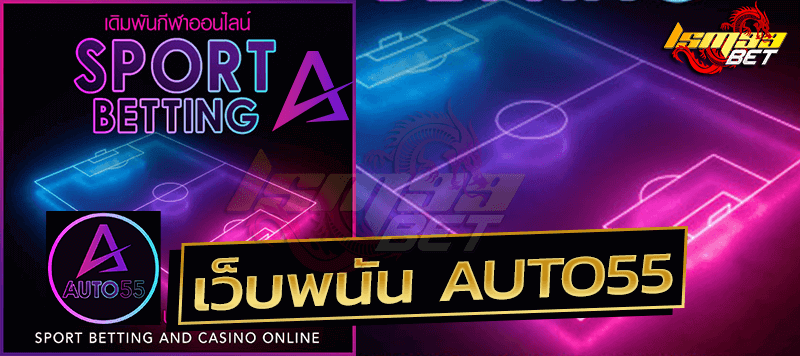 เว็บพนัน Auto55