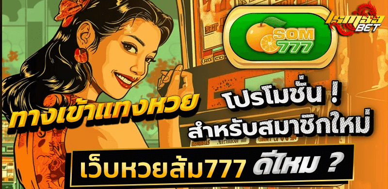 เว็บหวยส้ม777