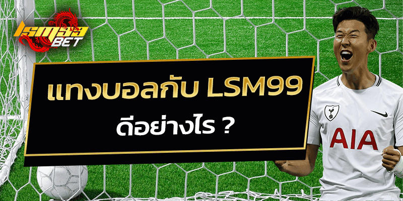 แทงบอลกับ lsm99 ดีอย่างไร