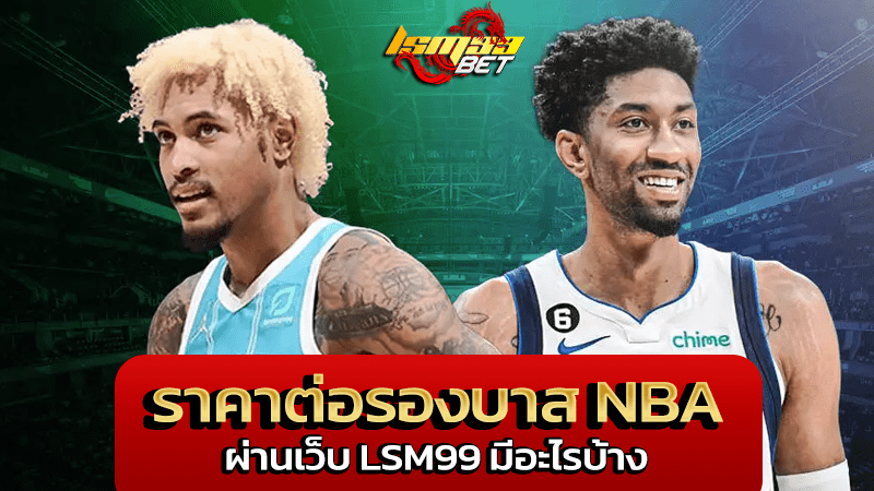 ราคาต่อรองบาส nba 